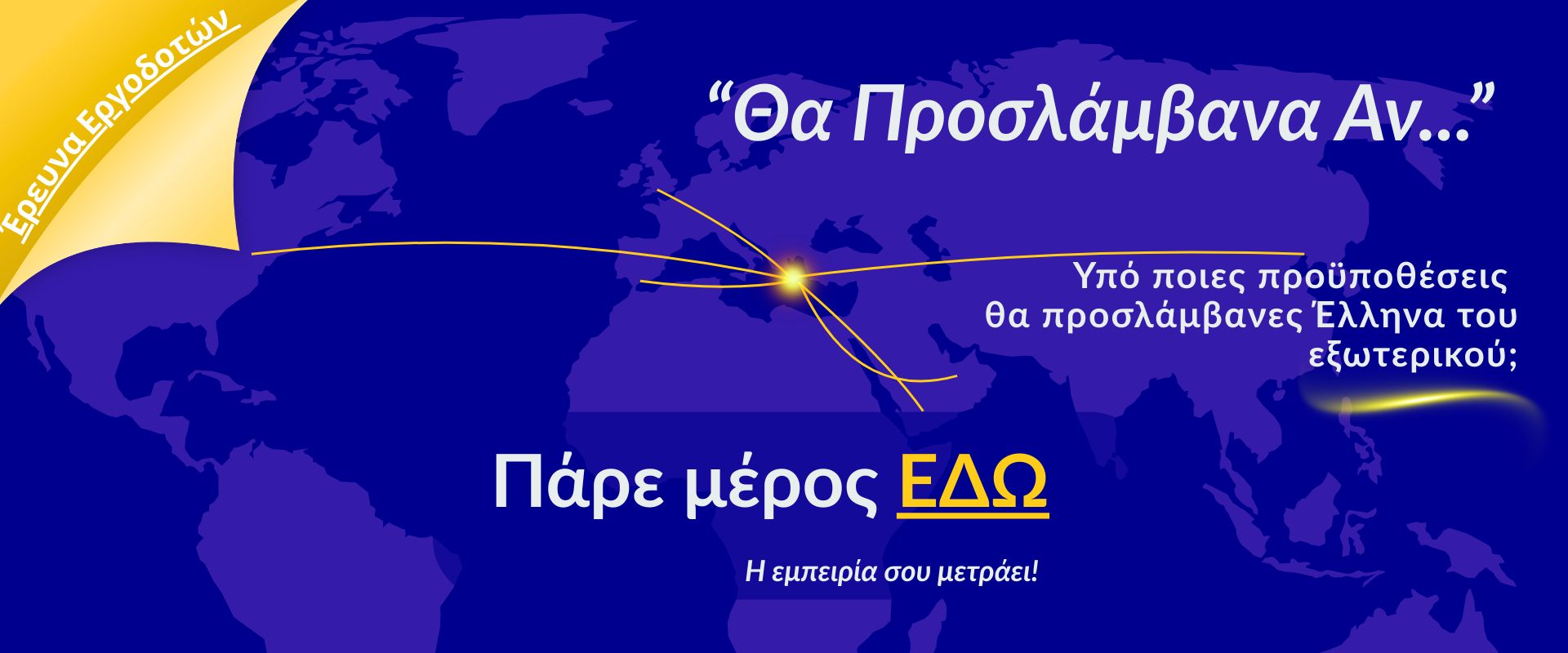 Έρευνα Εργοδοτών - Θα Προσλάμβανα Αν...